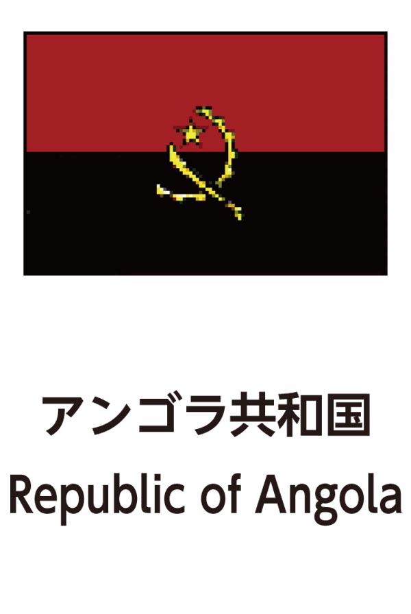 Republic of Angola（アンゴラ共和国）